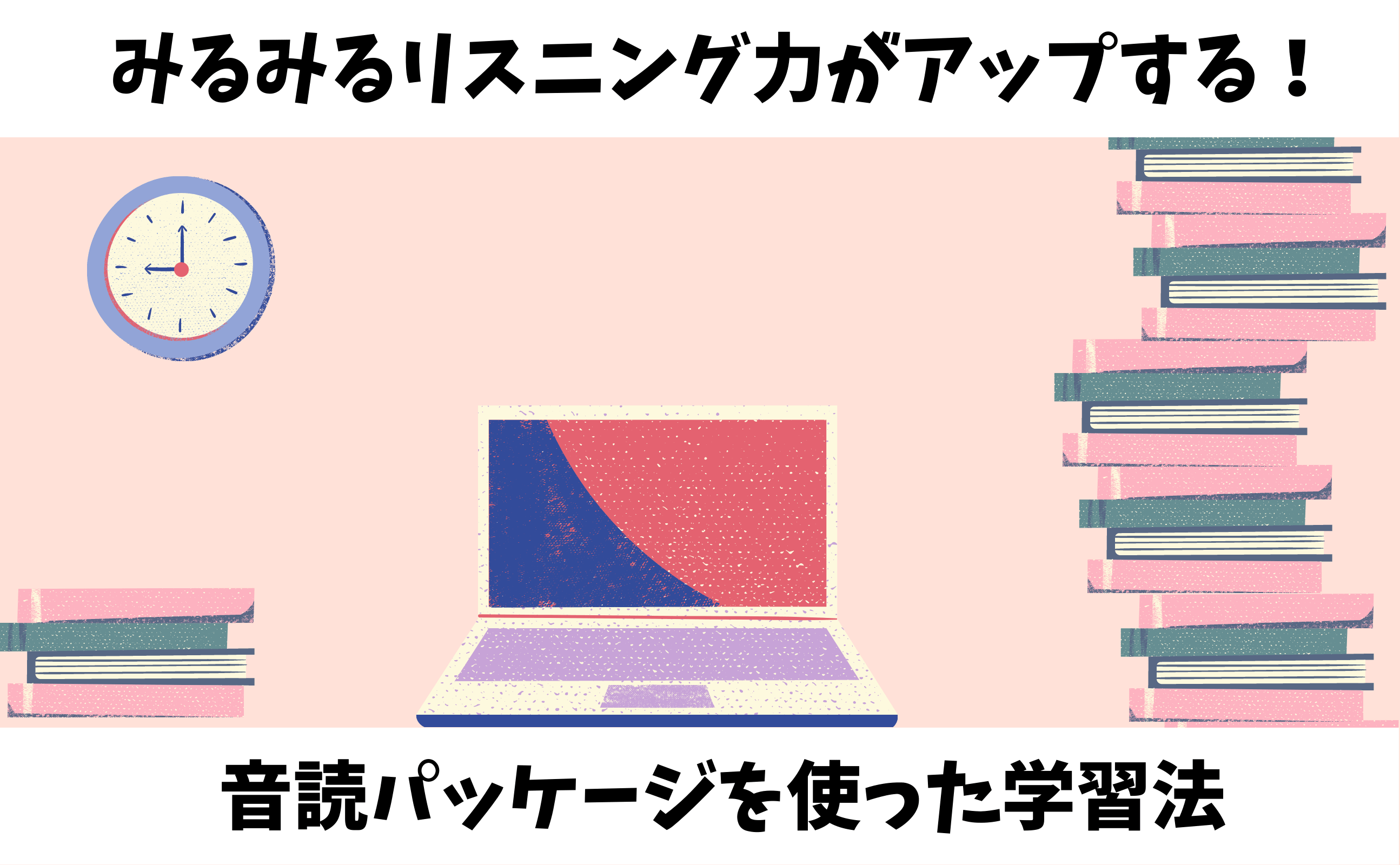 手軽に効率よく みるみるリスニング力がアップする 音読パッケージを使った学習法 ペンギンリスニング
