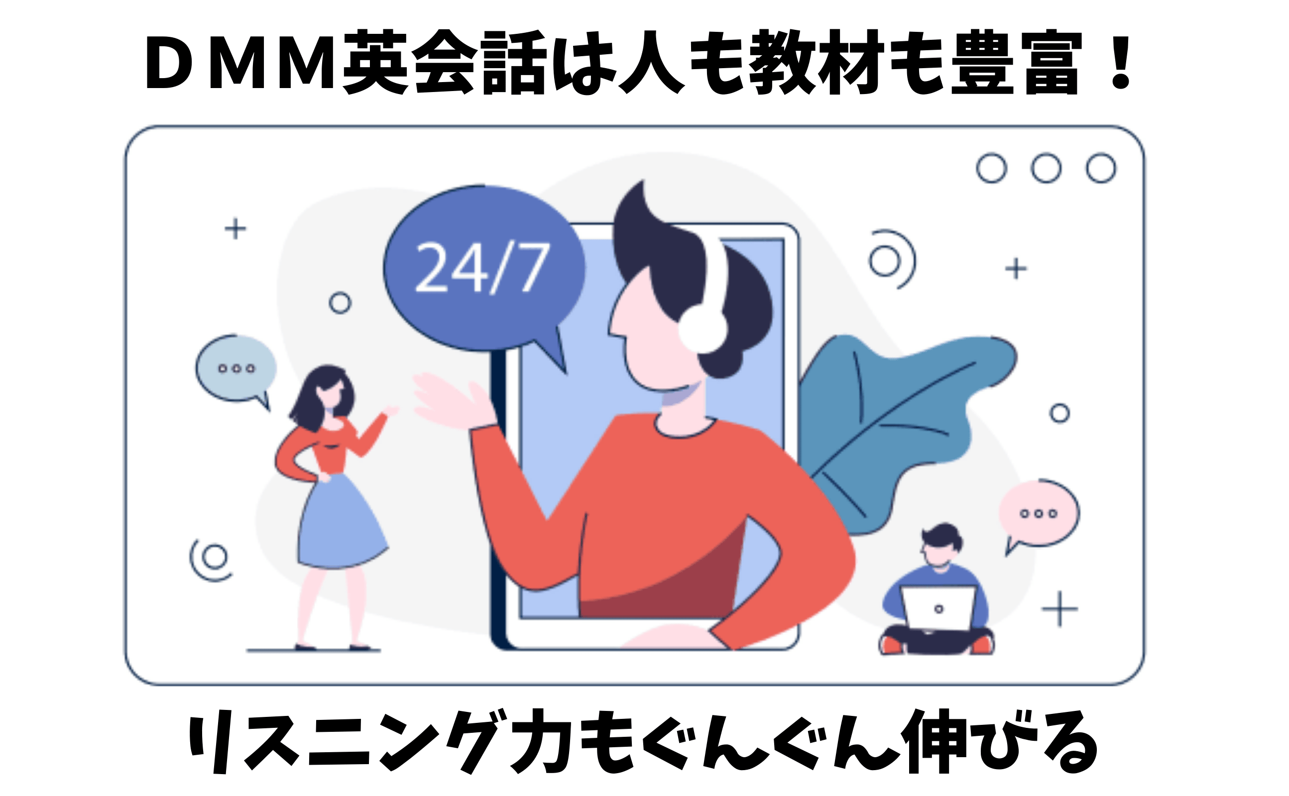 どこよりもおすすめ dmm英会話は人も教材も豊富 オンライン英会話でリスニング力もぐんぐん伸びる ペンギンリスニング どこよりもおすすめ dmm英会話は人も教材も豊富 オンライン英会話でリスニング力もぐんぐん伸びる ペンギンリスニング