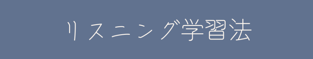 リスニング学習法